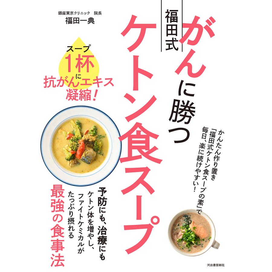 がんに勝つ福田式ケトン食スープ スープ1杯に抗がんエキス凝縮!/福田一典 | 