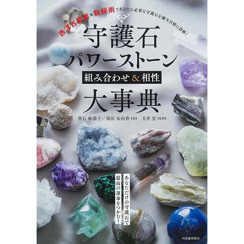 守護石パワーストーン組み合わせ&相性大事典 西洋占星術×数秘術であなたに必要な守護石を誕生日別に診断!/登石麻恭子/須田布由香/玉井宏