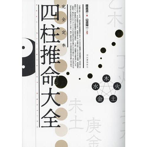 完全定本四柱推命大全 新装版/鍾進添/山道帰一 : bookfanプレミアム