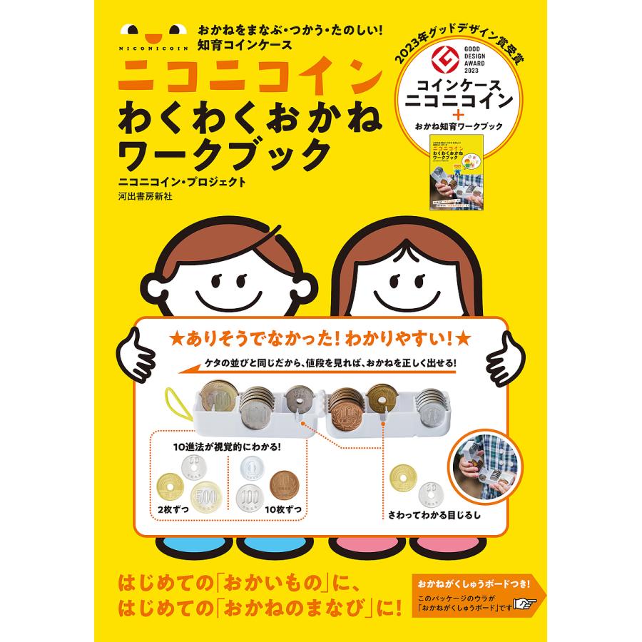 ニコニコイン わくわくおかねワークブック : bookfanプレミアム - 通販 - Yahoo!ショッピング