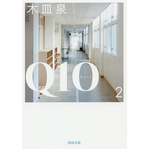 Q10(キュート) 2/木皿泉｜bookfan