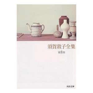 須賀敦子全集 第8巻/須賀敦子 : bookfanプレミアム - 通販 - Yahoo