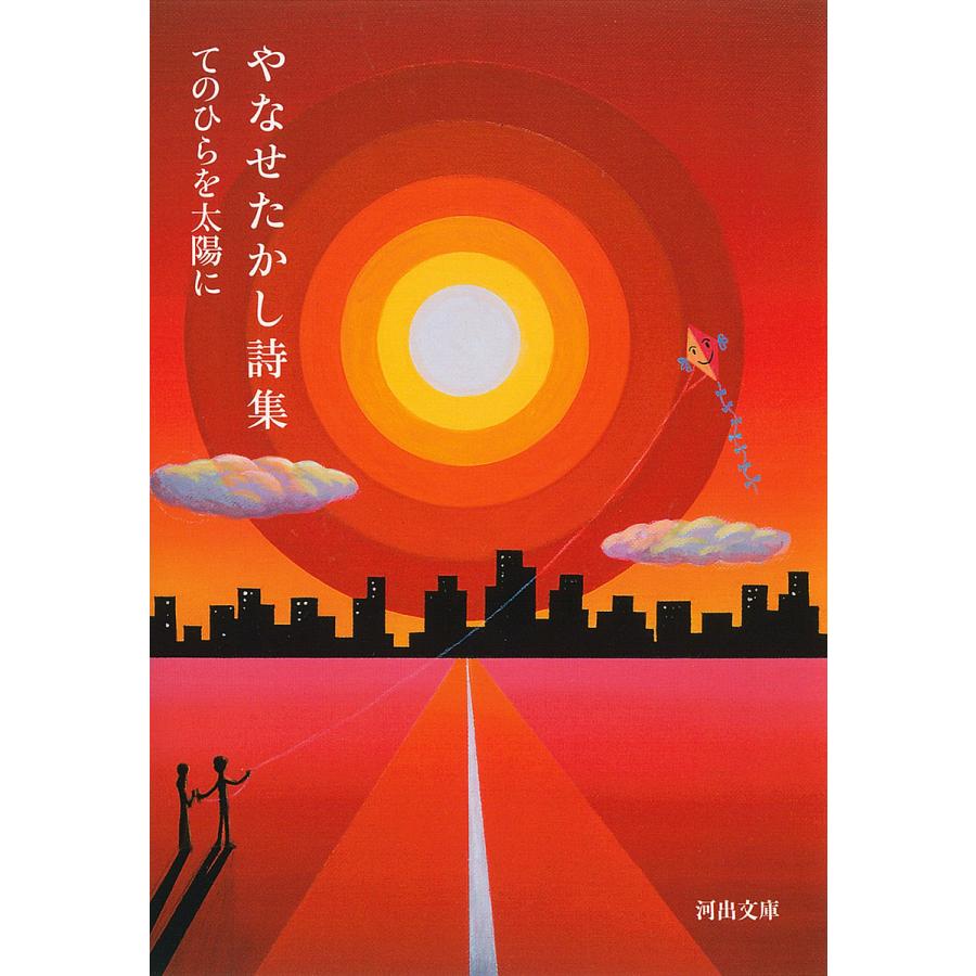 絶版】やなせたかし全詩集 「てのひらを太陽に」 やなせたかし詩集