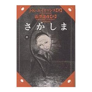 福士義孝さま専用駒 さかしま/J．K．ユイスマンス/澁澤龍彦 : bookfanプレミアム - 通販