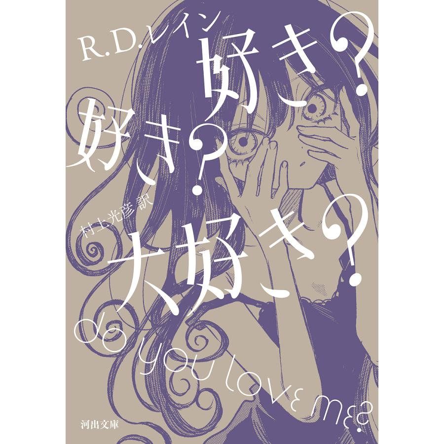 好き?好き?大好き?/R・D・レイン/村上光彦 : bookfanプレミアム - 通販