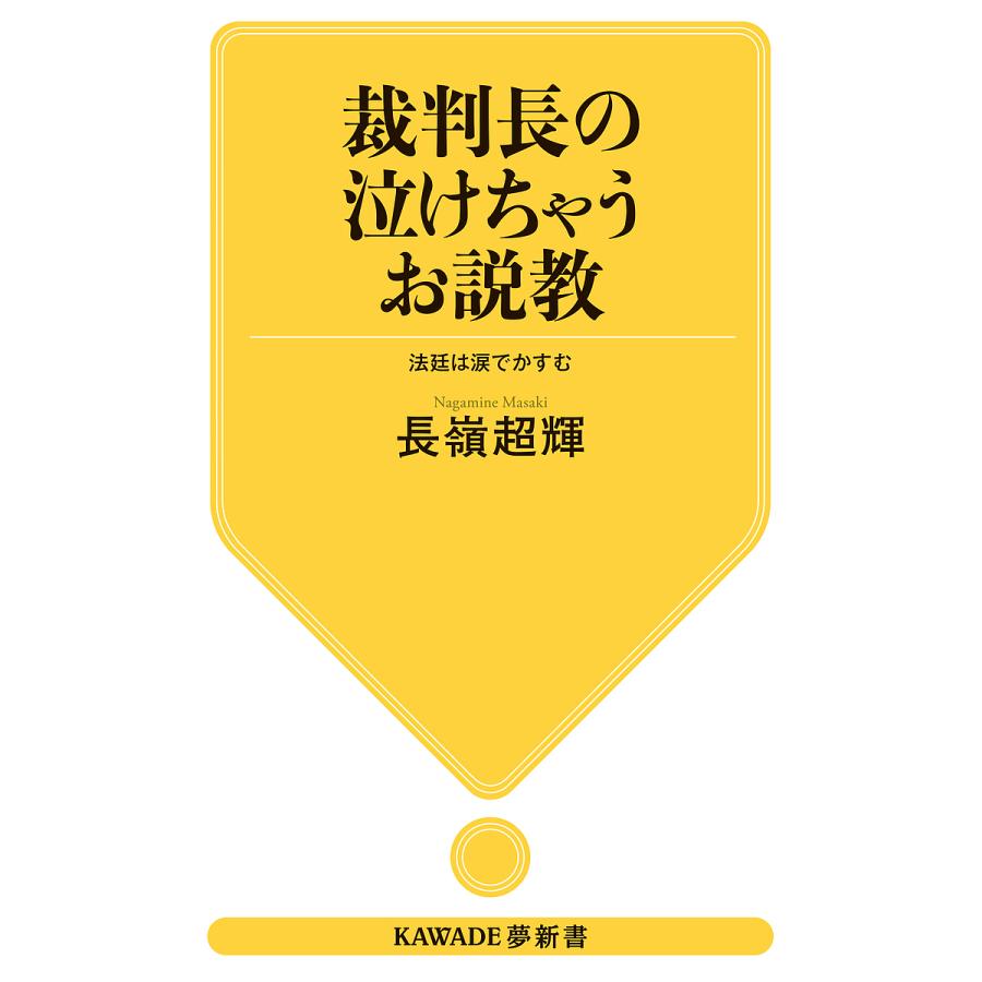 裁判官が 涙 ながら に 判決を言い渡し た