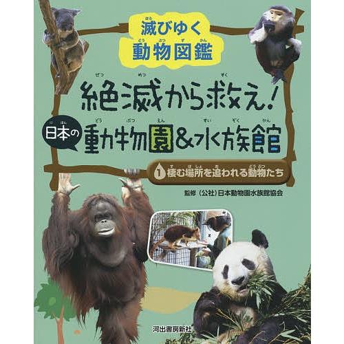絶滅から救え 日本の動物園 水族館 滅びゆく動物図鑑 1 日本動物園水族館協会 Bk 4309615910 Bookfanプレミアム 通販 Yahoo ショッピング