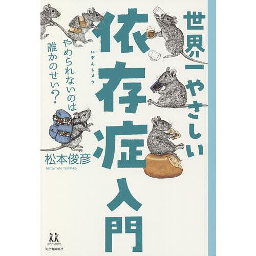 世界一やさしい依存症入門 やめられないのは誰かのせい?/松本俊彦 | 
