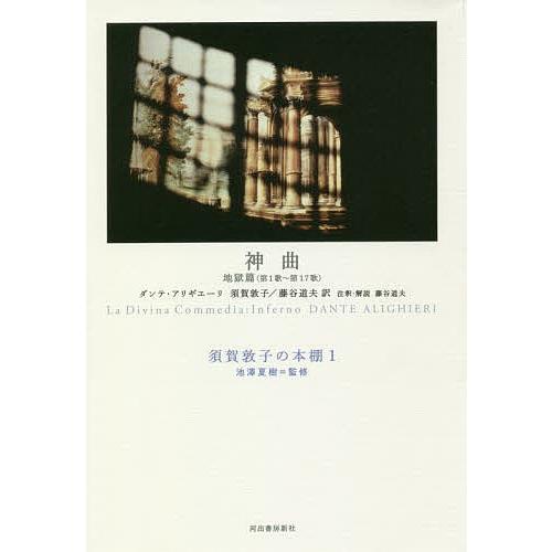 須賀敦子の本棚 1/池澤夏樹｜bookfan