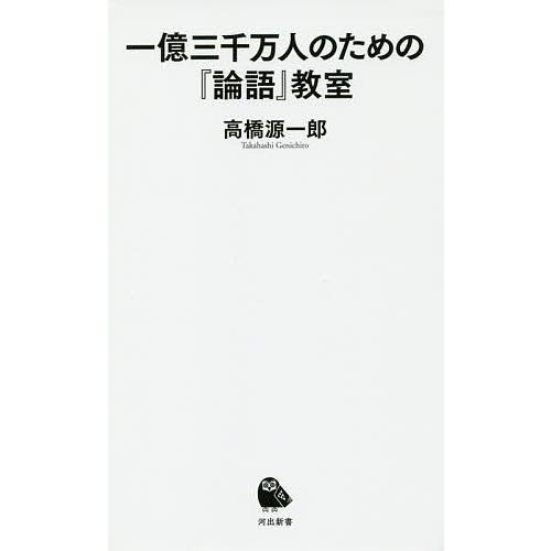 一億三千万人のための『論語』教室/高橋源一郎 : bk-4309631126 