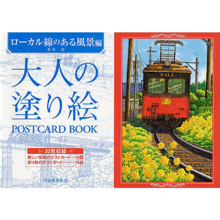 大人の塗り絵POSTCARD BOOK ローカル線のある風景編/松本忠 : bookfan