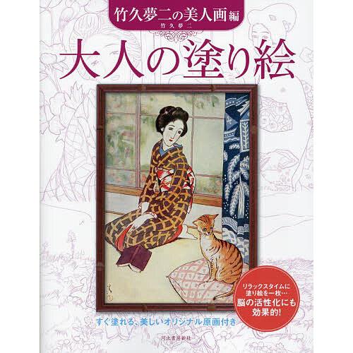 竹久夢二: 子どもの四季 (別冊太陽 絵本名画館) 「夢二絵本 春夏