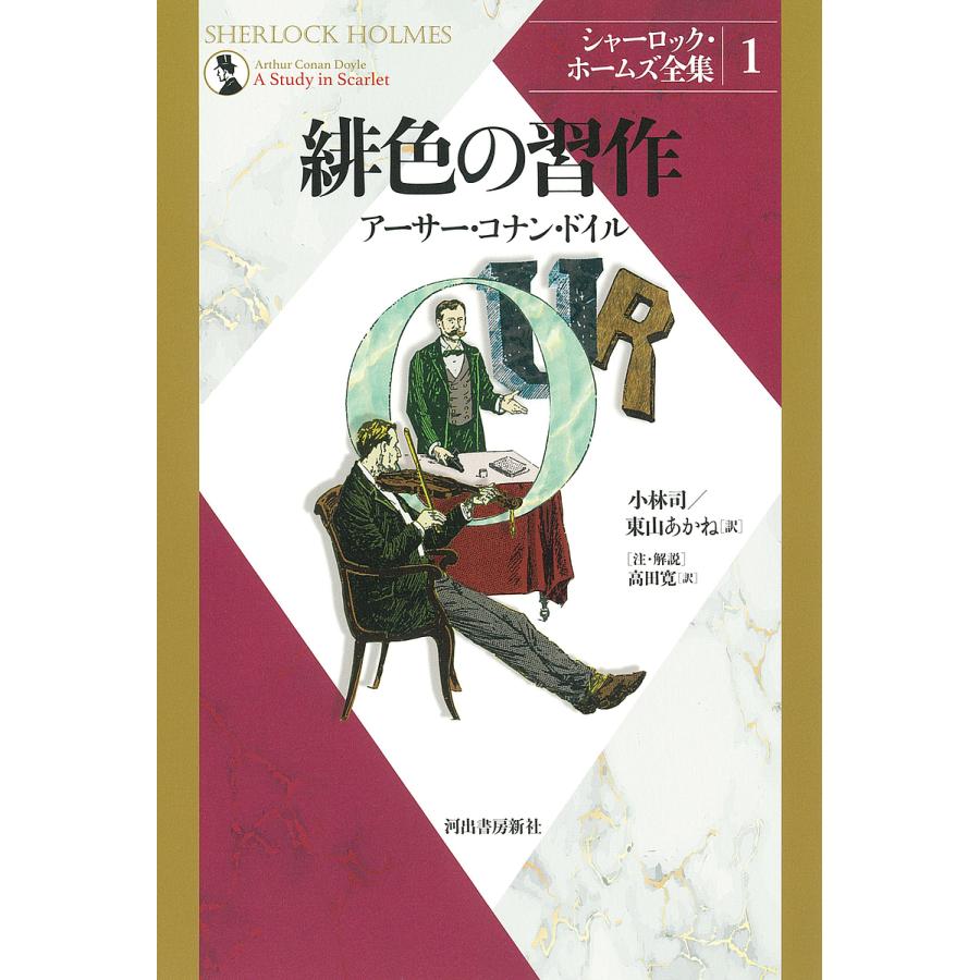 本 新装版 シャーロック・ホームズ はじめて出会うホームズ！ 全15巻