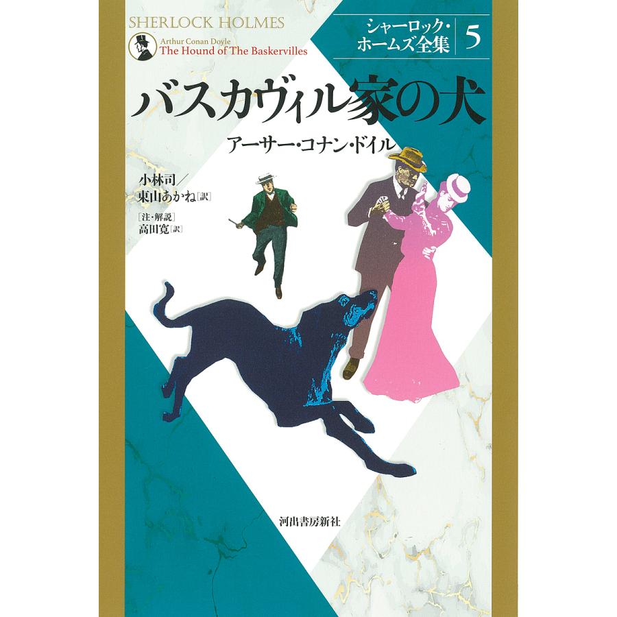 シャーロック・ホームズ全集 5 新装版/アーサー・コナン・ドイル/小林  