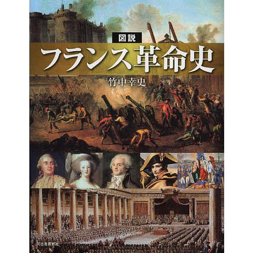 図説フランス革命史/竹中幸史 : bookfanプレミアム - 通販 - Yahoo