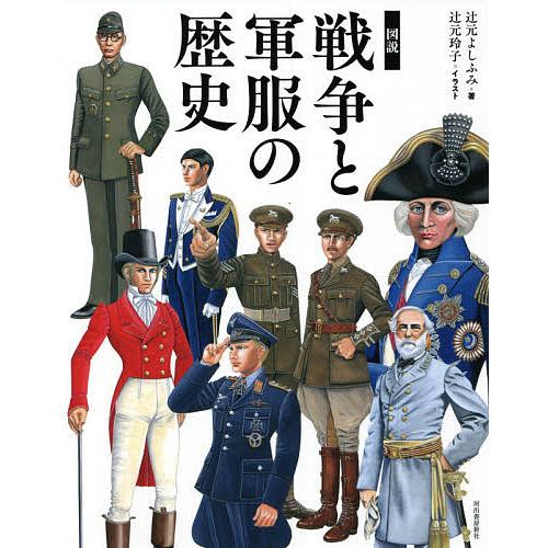 図説戦争と軍服の歴史/辻元よしふみ/辻元玲子 : bookfanプレミアム
