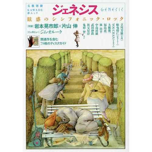 ジェネシス 眩惑のシンフォニック・ロック｜bookfan