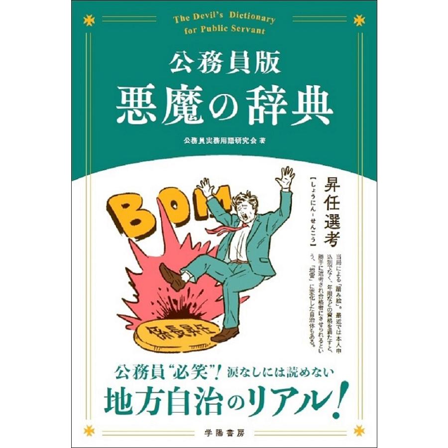 公務員版悪魔の辞典 公務員実務用語研究会 Bk x Bookfanプレミアム 通販 Yahoo ショッピング