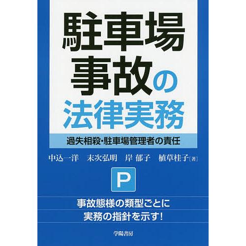 駐車場事故の法律実務 過失相殺 駐車場管理者の責任 中込一洋 末次弘明 岸郁子 Bk Bookfanプレミアム 通販 Yahoo ショッピング