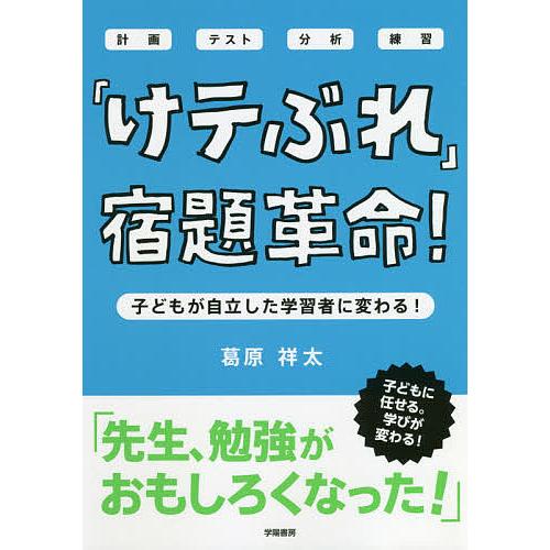 「けテぶれ」宿題革命! 子どもが自立した学習者に変わる! 計画 テスト 分析 練習/葛原祥太 | 