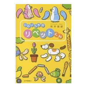 いわいさんちのリベットくん/岩井俊雄 : bookfanプレミアム - 通販
