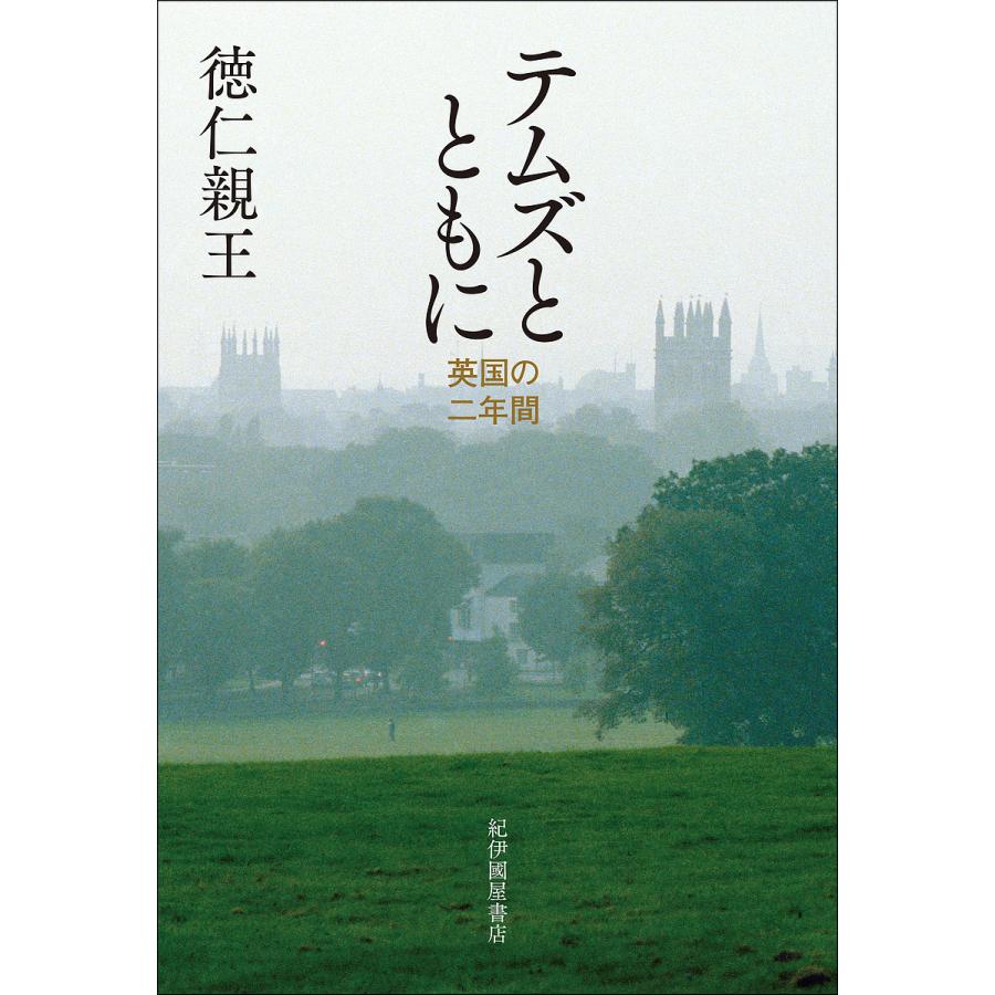 テムズとともに 英国の二年間/徳仁親王 : bk-4314012005 : bookfan 