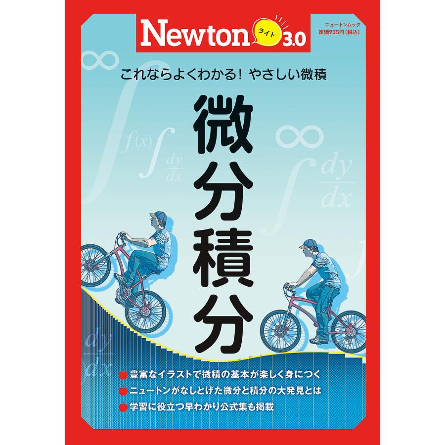 本 これ以上やさしく書けない微分・積分 : ニュートンからの贈り物