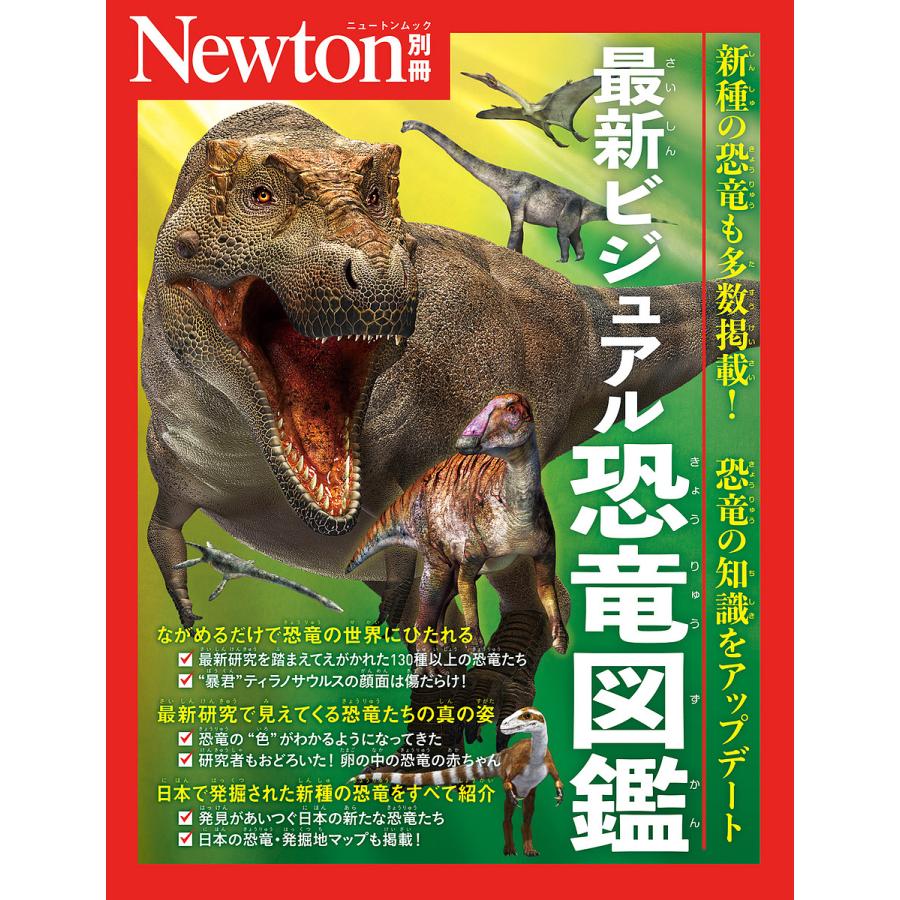 最新ビジュアル恐竜図鑑 新種の恐竜も多数掲載!恐竜の知識を