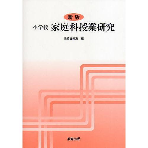 小学校家庭科授業研究/池崎喜美惠｜bookfan