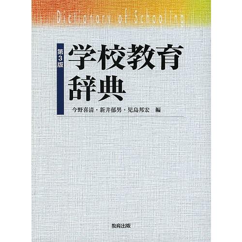 学校教育辞典/今野喜清/新井郁男/児島邦宏
