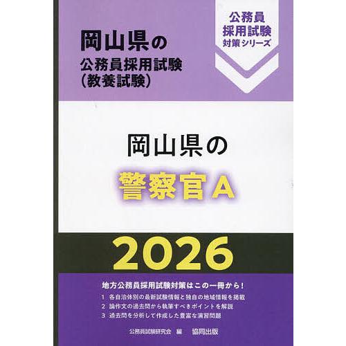 【中古】 岡山県の警察官A（2021年度版） 26 岡山県の警察官A : bookfanプレミアム - 通販 - Yahoo!ショッピング