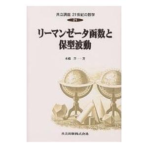 共立講座21世紀の数学 21/木村俊房/本橋洋一 : bookfanプレミアム