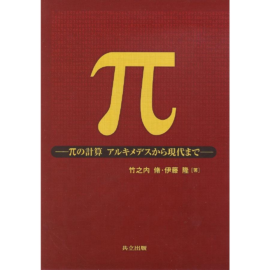 π πの計算アルキメデスから現代まで/竹之内脩/伊藤隆 : bookfanプレミアム - 通販 - Yahoo!ショッピング