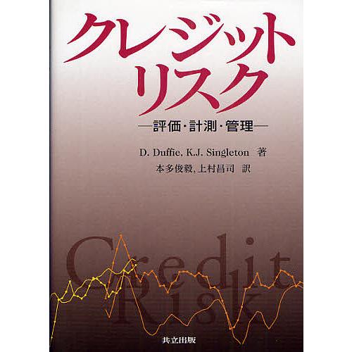 クレジットリスク 評価 計測 管理 D Duffie K J Singleton 本多俊毅 Pymr Go Th