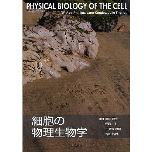 細胞の物理生物学/共立出版/ロブ・フィリップス（単行本） 細胞の物理生物学/RobPhillips/JaneKondev/JulieTheriot : bookfan