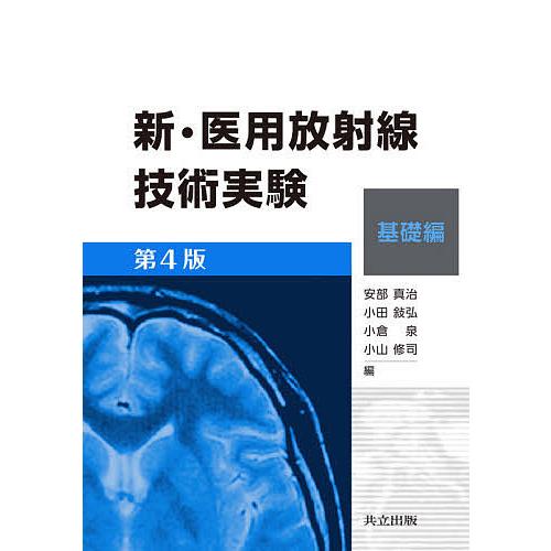 新・医用放射線技術実験 基礎編/安部真治/小田敍弘/小倉泉
