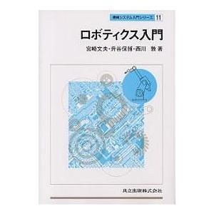 ロボティクス入門/宮崎文夫 : bookfanプレミアム - 通販 - Yahoo