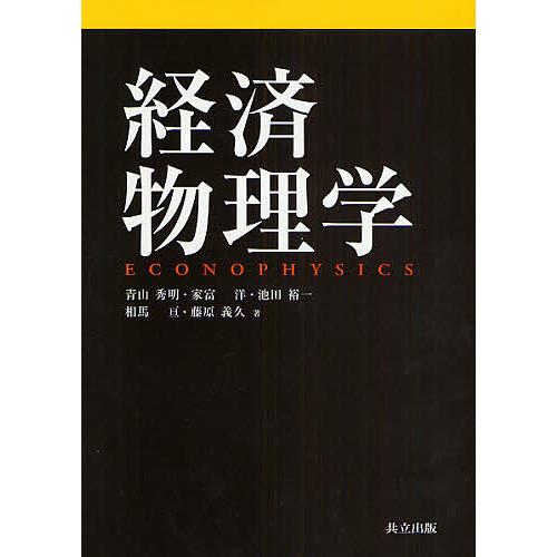 経済物理学/青山秀明 : bookfanプレミアム - 通販 - Yahoo!ショッピング