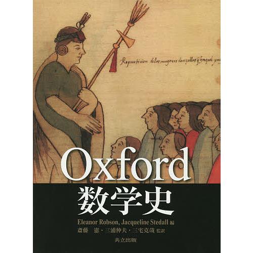 Oxford数学史/EleanorRobson/JacquelineStedall/斎藤憲 : bookfan