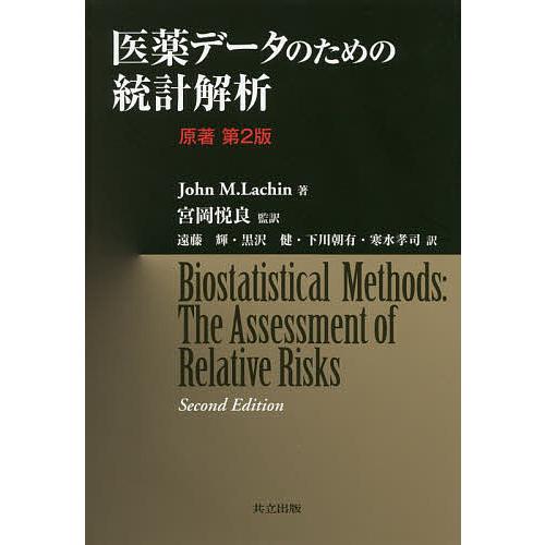 医薬データのための統計解析/JohnM．Lachin/宮岡悦良/遠藤輝 : bookfan
