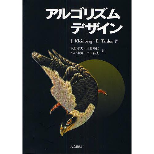 アルゴリズムデザイン/J．Kleinberg/E．Tardos/浅野孝夫 : bookfan