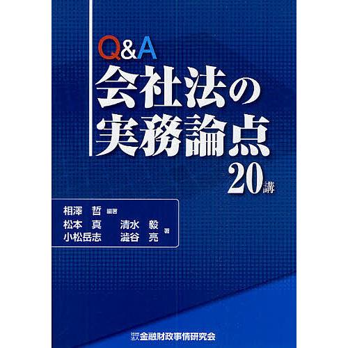 Q&A会社法の実務論点20講/相澤哲/松本真 : bookfanプレミアム - 通販