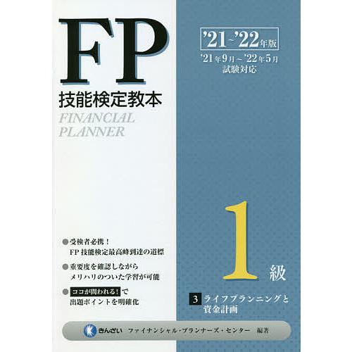 FP技能検定教本1級セット きんざい FP技能検定教本1級 '21〜'22年版3/きんざいファイナンシャル
