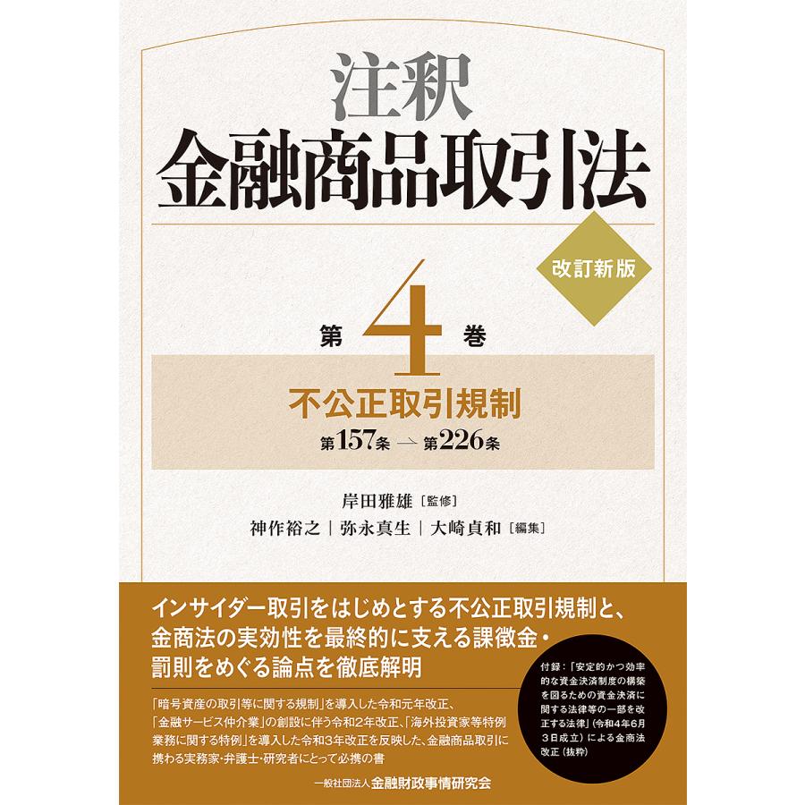 注釈金融商品取引法 第4巻/岸田雅雄/神作裕之/弥永真生 : bookfanプレミアム - 通販 - Yahoo!ショッピング