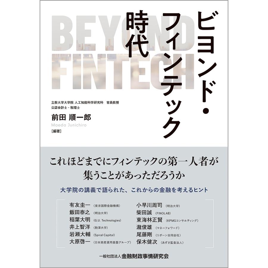 ビヨンド・フィンテック時代/前田順一郎 : bookfanプレミアム - 通販 - Yahoo!ショッピング