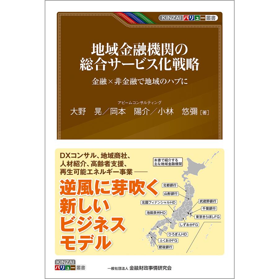 地域金融機関の総合サービス化戦略 金融×非金融で地域のハブに/大野晃/岡本陽介/小林悠彌 : bookfanプレミアム - 通販 -  Yahoo!ショッピング