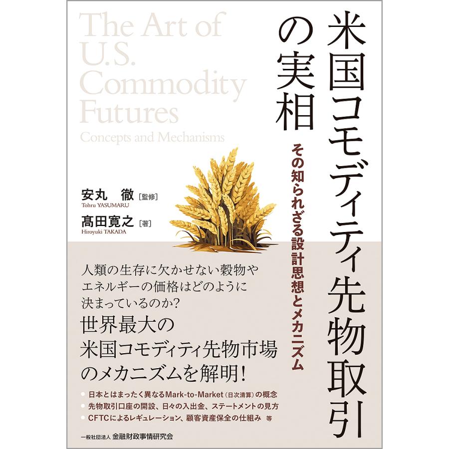 米国コモディティ先物取引の実相 その知られざる設計思想とメカニズム/高田寛之/安丸徹 : bookfanプレミアム - 通販 -  Yahoo!ショッピング