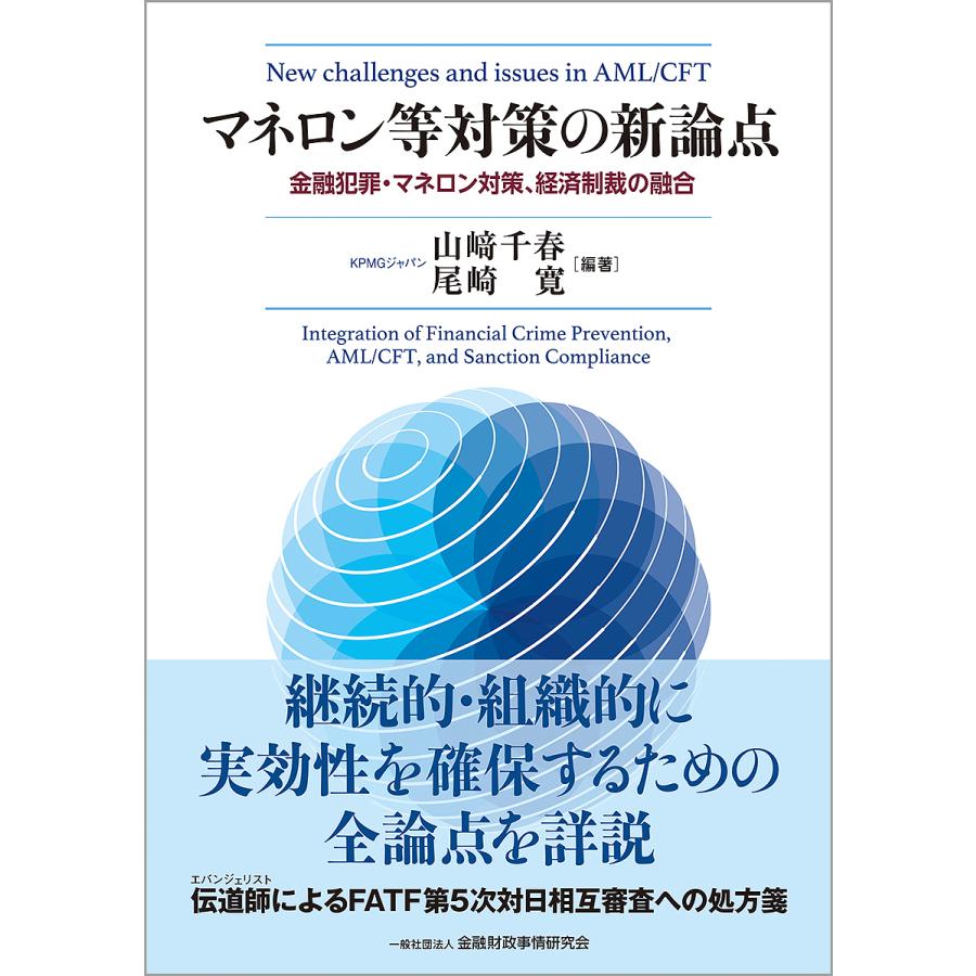 マネロン等対策の新論点 金融犯罪・マネロン対策、経済制裁の融合/山崎千春/尾崎寛 : bookfanプレミアム - 通販 - Yahoo!ショッピング