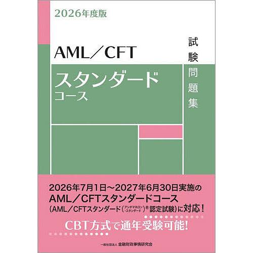 AML/CFTスタンダードコース試験問題集 2026年度版/金融財政事情研究会