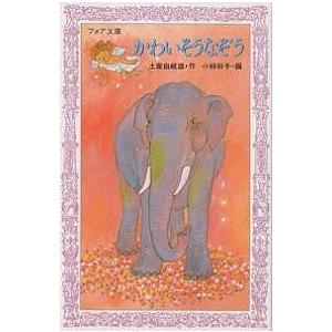 かわいそうなぞう 土家由岐雄 小林和子 Bk Bookfanプレミアム 通販 Yahoo ショッピング